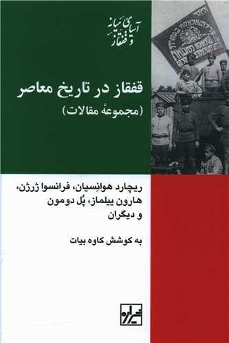 قفقاز در تاریخ معاصر