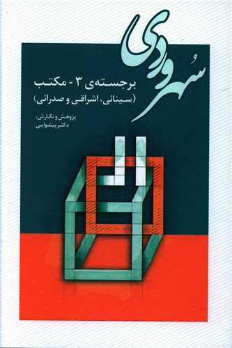 سهروردی برجسته 3 مکتب سینایی اشراقی صدرایی)