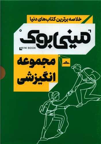 مینی بوک مجموعه انگیزشی (5 جلدی)