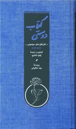 کتاب دوستی (نقل و قول های موضوعی)