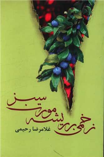 زخمی بر ریشه مورت سبز