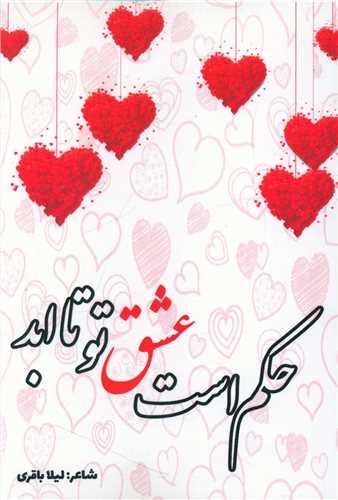 حکم است عشق تو تا ابد