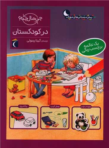 چی مال چیه (در کودکستان)(رحلی)