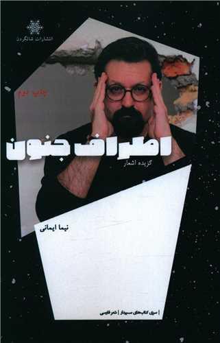 اطراف جنون