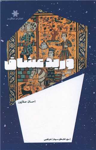 ورید عشاق