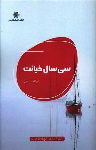 سی سال خیانت