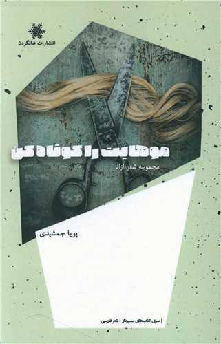 موهایت را کوتاه کن