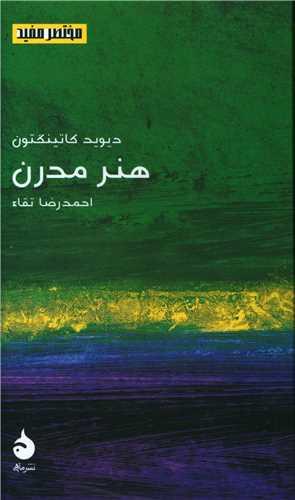 مختصر مفید (22)(هنر مدرن)(پالتویی)