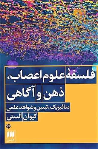 فلسفه علوم اعصاب ذهن و آگاهی