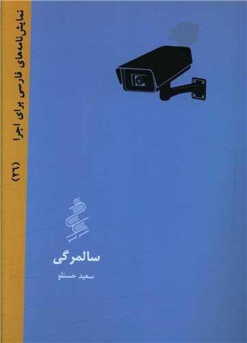 سالمرگی (جیبی)