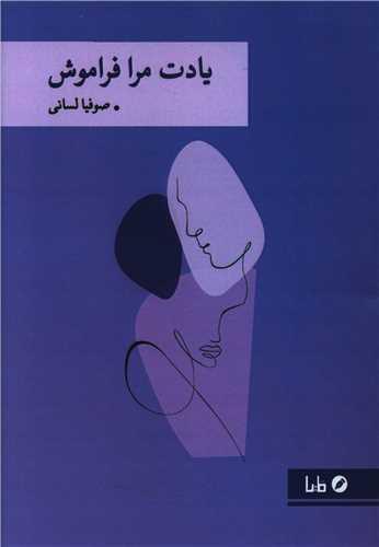 یادت مرا فراموش