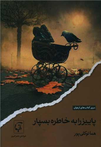پاییز را به خاطره بسپار