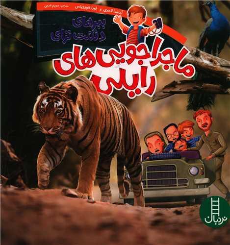 ببرهای دشت ترای (ماجراجویی های رایلی)(خشتی)(فنی ایران)