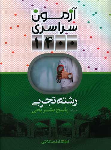 آزمون سراسری تجربی 1400