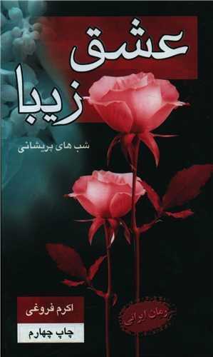 عشق زیبا