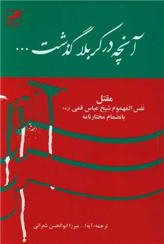 آنچه در کربلا گذشت