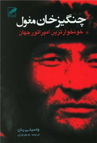 چنگیز خان مغول