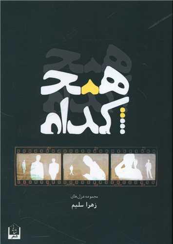 هیچ کدام
