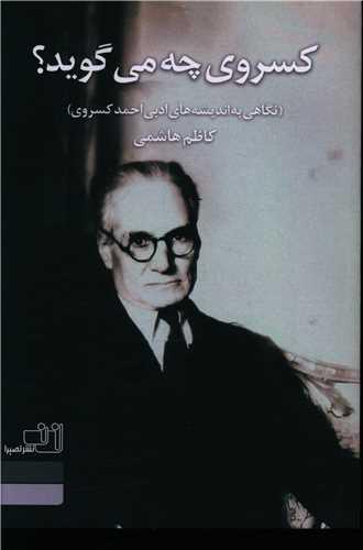کسروی چه می گوید