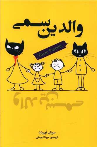 والدین سمی