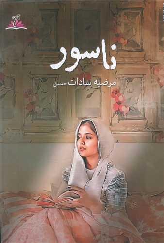 ناسور (ترنجستان)