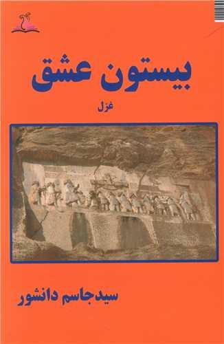 بیستون عشق (ترنجستان)