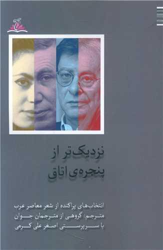 نزدیک تر از پنجره ی اتاق (ترنجستان)