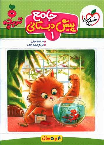 جامع پیش دبستانی1 تربچه (4و5 سال) (4394)