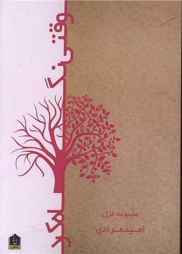 وقتی نگاه کرد