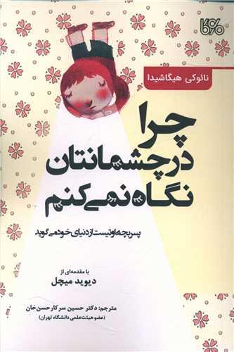 چرا در چشمانتان نگاه نمی کنم