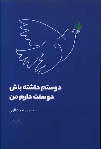 دوستم داشته باش دوستت دارم من
