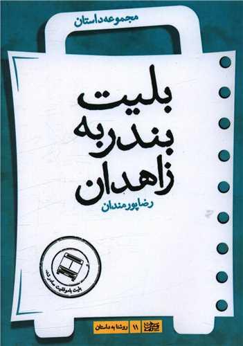 بلیت بندر به زاهدان