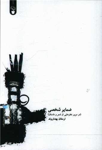 ضمایر شخصی