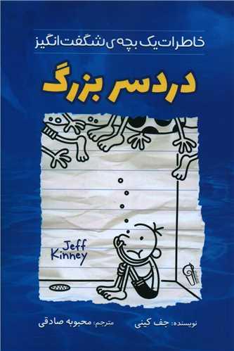 دردسر بزرگ (خاطرات یک بچه شگفت انگیز)