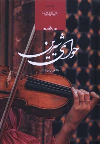 حوای شیرین