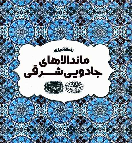 رنگ آمیزی ماندالاهای جادویی شرقی (خشتی)