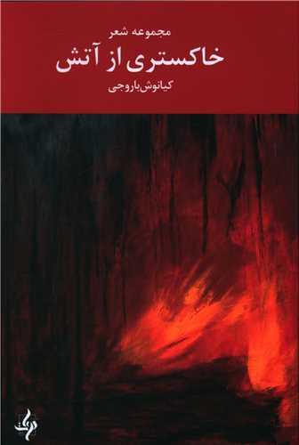 خاکستری از آتش