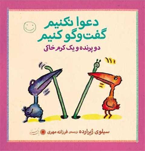 دوتا پرنده و یک کرم خاکی (دعوا نکنیم گفتوگو کنیم)