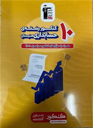 10 کنکور رشته حسابداری (هنرستان)(3472)