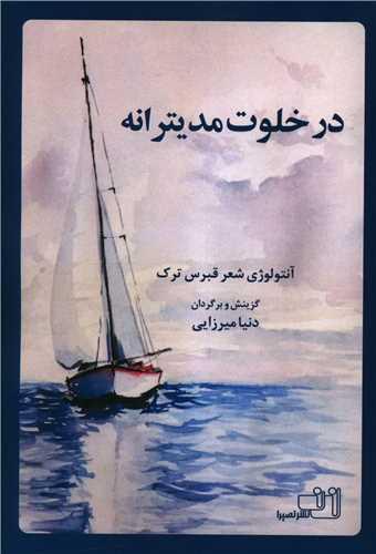 در خلوت مدیترانه