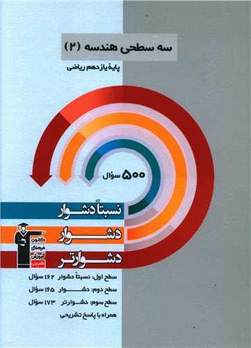 سه سطحی هندسه 2 یازدهم ریاضی دشوار (5487)