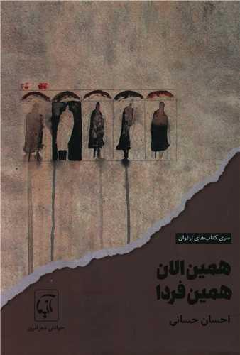 همین الان همین فردا
