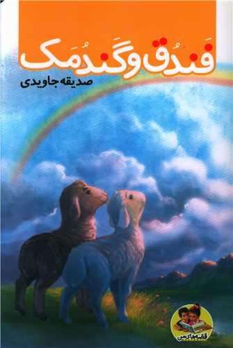 فندق و گندمک