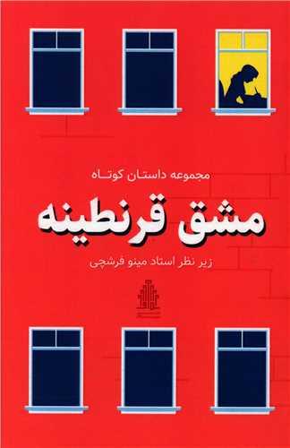 مشق قرنطینه