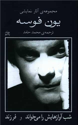 مجموعه آثار نمایشی یون فوسه (1)(شب آوازهایش را می خواند و فرزند)