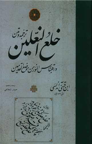 خلع النعلین (ترجمه و متن)