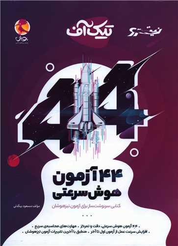 44 آزمون هوش سرعتی تیک آف (تیزهوشان)