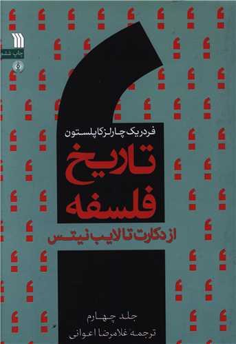 تاریخ فلسفه (4)(از دکارت تا لایب نیتس)