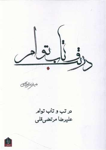در تب و تاب توام
