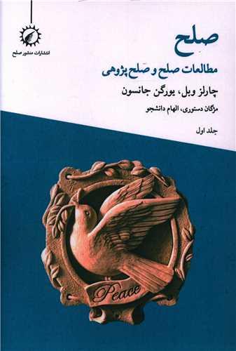 صلح (1)(مطالعات صلح و صلح پژوهی)